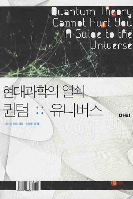 현대과학의 열쇠, 퀀텀 유니버스