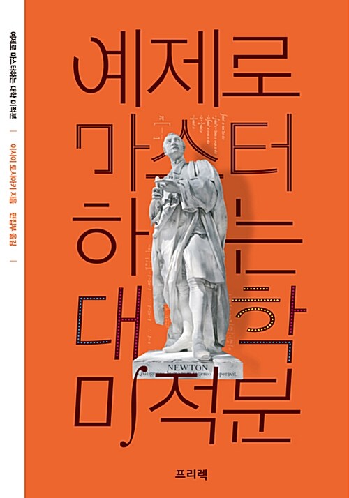 예제로 마스터하는 대학 미적분