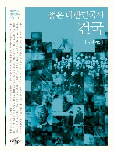 젊은 대한민국사 : 건국