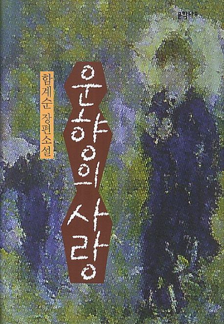 운향의 사랑  : 함계순 장편소설