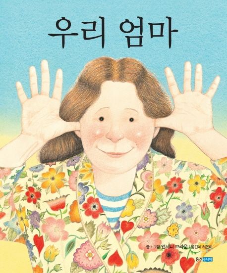 우리 엄마 : 빅북