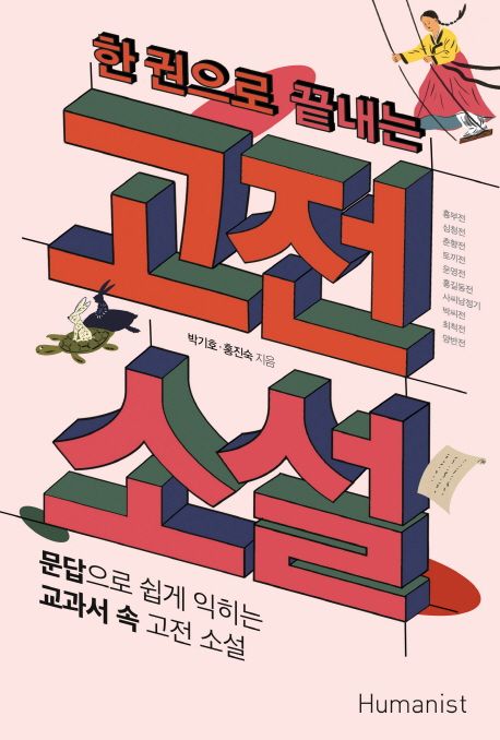 한 권으로 끝내는 고전 소설