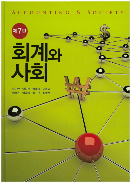 회계와 사회 = Accounting & society