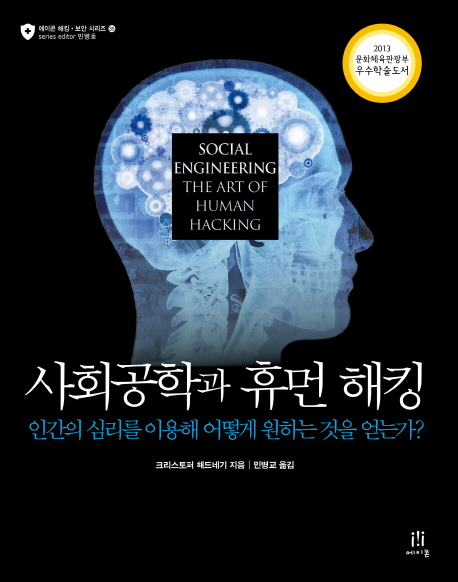 사회공학과 휴먼 해킹 : 인간의 심리를 이용해 어떻게 원하는 것을 얻는가?