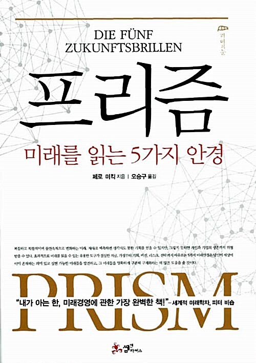 프리즘  : 미래를 읽는 5가지 안경