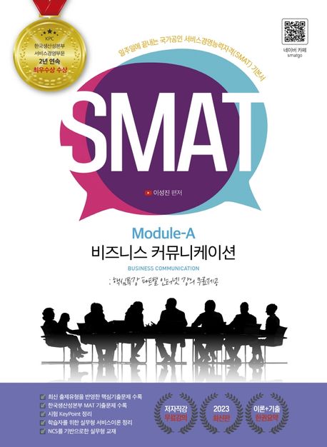 2023 유튜버 이성진 강사의 SMAT 모듈A 비즈니스 커뮤니케이션 (핵심특강 파트별 인터넷 강의 무료제공)