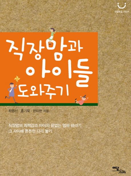 직장맘과 아이들 도와주기