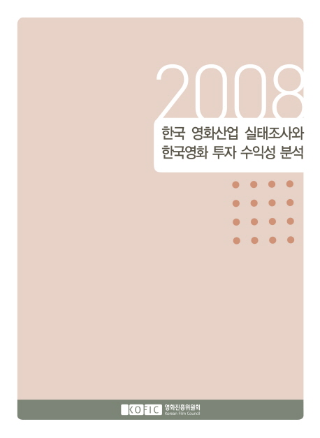 (2008년)한국 영화산업 실태조사와 한국영화 투자 수익성 분석