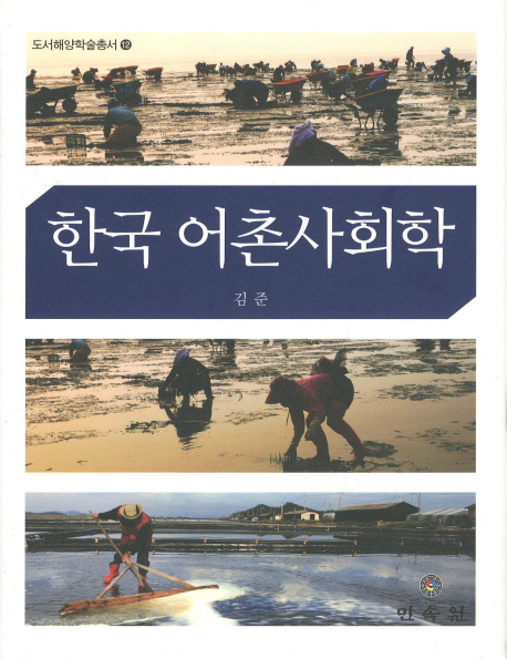 한국 어촌사회학