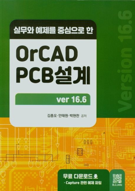 OrCAD PCB설계 (실무와 예제를 중심으로 한)