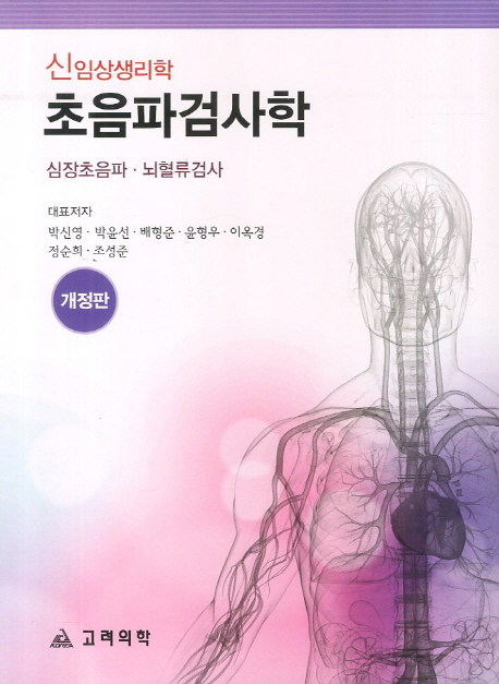 (신임상생리학) 초음파검사학  : 심장초음파·뇌혈류검사
