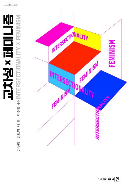 교차성 x 페미니즘 = Intersectionality x feminism