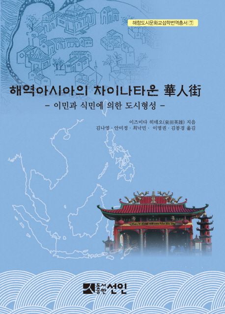 해역아시아의 차이나타운 화인가 (이민과 식민에 의한 도시형성)