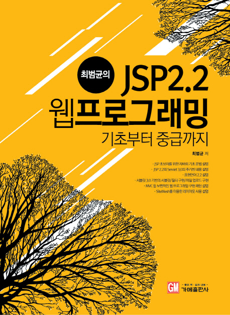 (최범균의)JSP 2.2 웹프로그래밍 : 기초부터 중급까지 / 최범균 저