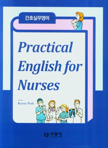 간호실무영어(Practical English for Nurses)