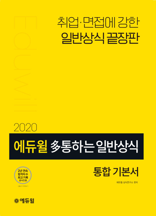 2020 多통하는 에듀윌 일반상식 (공사공단, 언론사, 금융권, 대기업, 대학입시 대비)