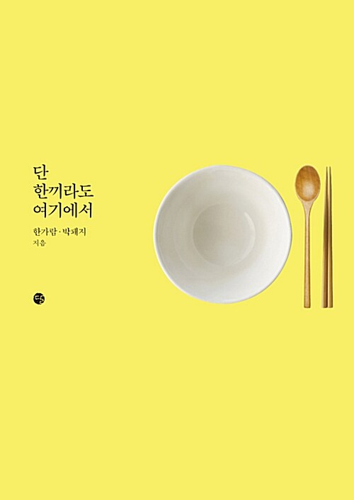 단 한끼라도 여기에서