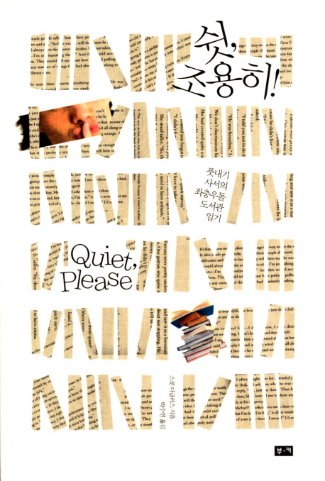 쉿, 조용히! : 풋내기 사서의 좌충우돌 도서관 일기 / 스콧 더글러스 지음 ; 박수연 옮김