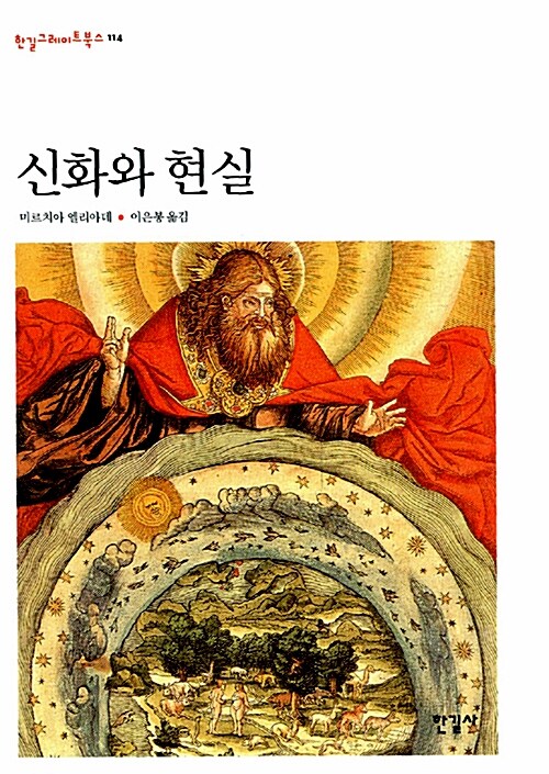 신화와 현실 / 미르치아 엘리아데 지음  ; 이은봉 옮김