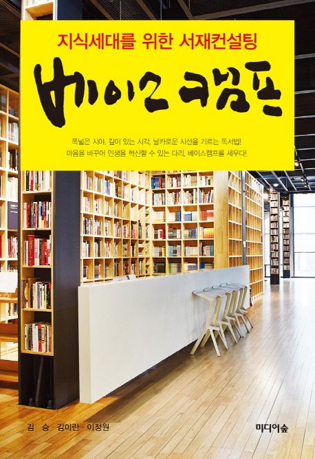 베이스 캠프- [전자책] : 지식세대를 위한 서재컨설팅