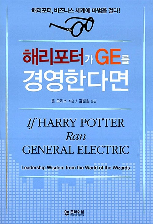 해리포터가 GE를 경영한다면 / 톰 모리스 지음  ; 김원호 옮김.