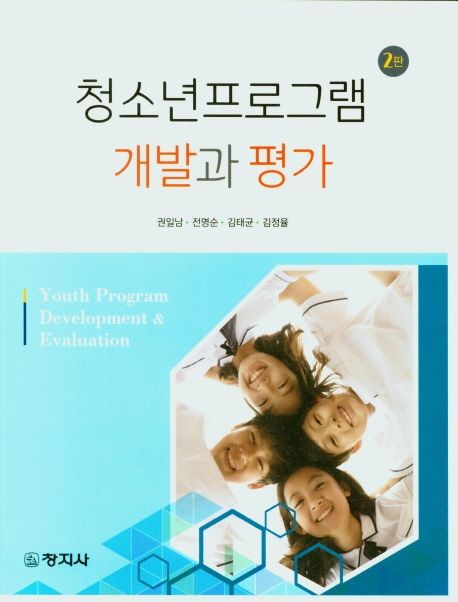 청소년프로그램 개발과 평가