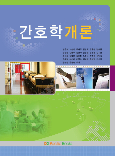 간호학개론