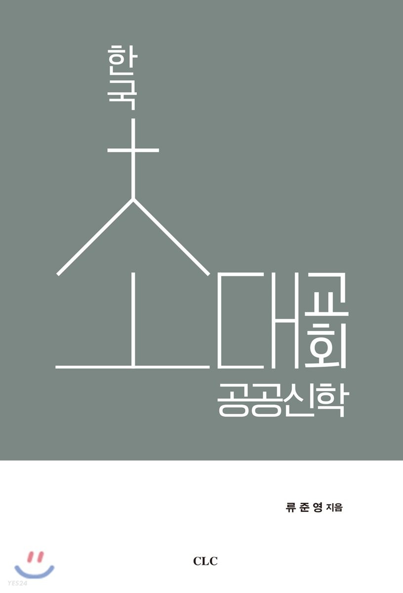 한국 초대 교회 공공신학