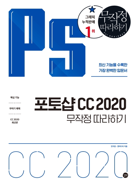포토샵 CC 2020 : 무작정 따라하기