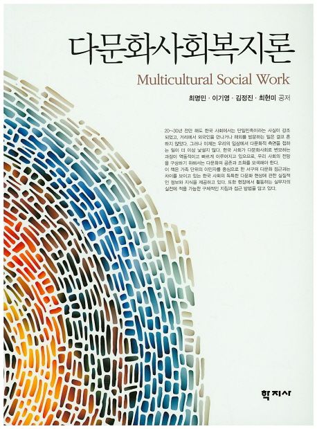 다문화사회복지론  = Multicultural social work