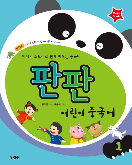 (판판)어린이 중국어 : Main book . 1