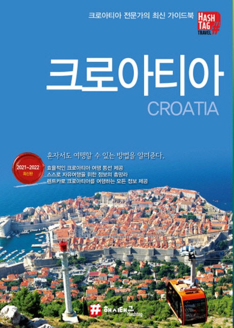 크로아티아  : 크로아티아 전문가의 최신가이드북