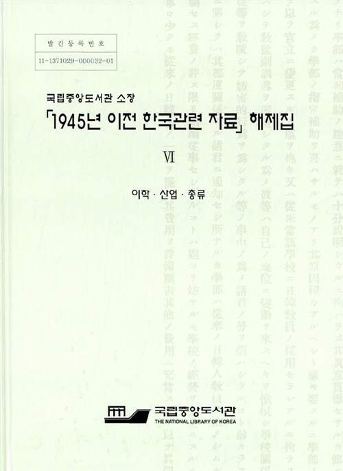 (국립중앙도서관 소장)「1945년 이전 한국관련 자료」해제집. 6 : 이학.산업.총류