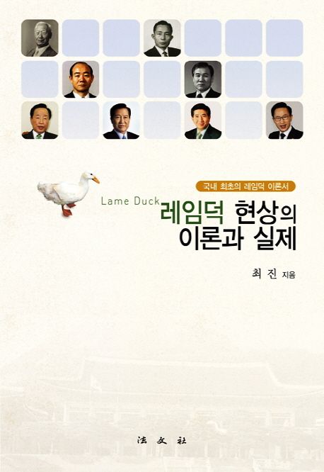 레임덕 현상의 이론과 실제 (국내 최초의 레임덕 이론서)