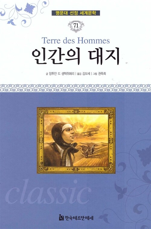 명문대 선정 세계문학 71 : 인간의 대지