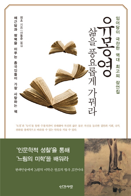 유몽영 : 임어당이 극찬한 역대 최고의 잠언집 표지