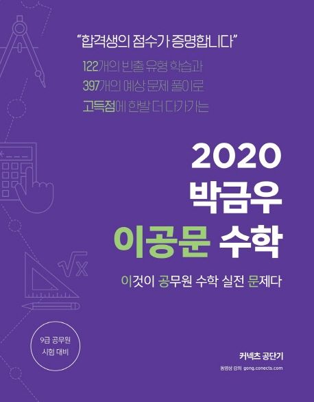 박금우 이공문 수학(2020) (이것이 공무원 수학 실전 문제다)