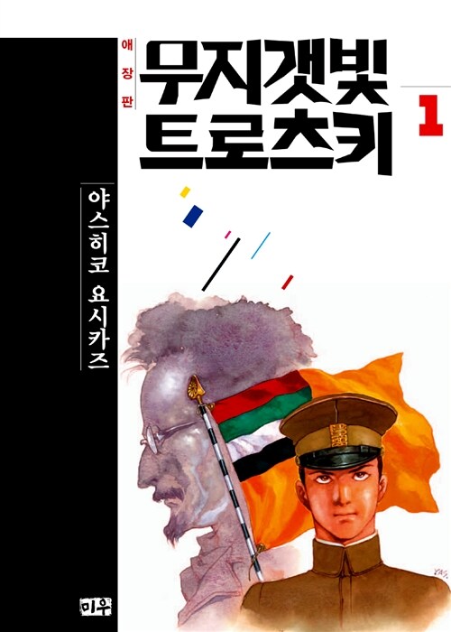 무지갯빛 트로츠키 애장판 1