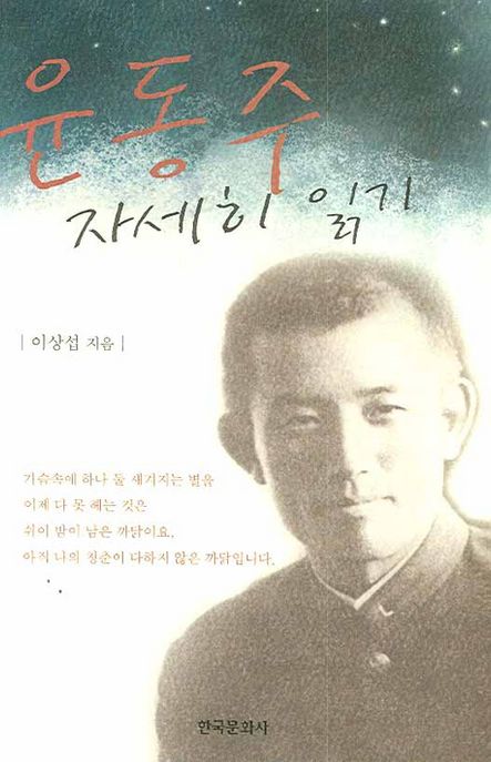 윤동주 자세히 읽기