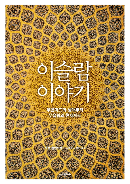 이슬람 이야기- [전자책] : 무함마드의 생애부터 무슬림의 현재까지