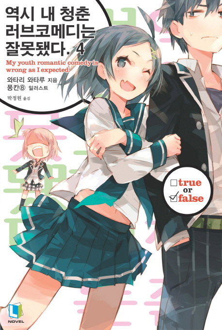 역시 내 청춘 러브코메디는 잘못됐다 4 (L Novel)