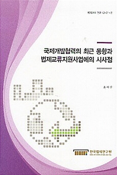 국제개발협력의 최근 동향과 법제교류지원사업에의 시사점