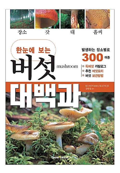 (한눈에 보는)버섯 대백과 = Mushroom : 장소, 갓, 대, 홀씨