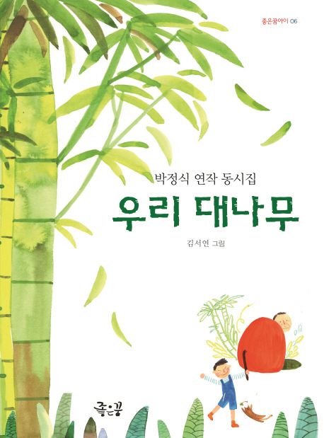 우리 대나무  :박정식 연작 동시집