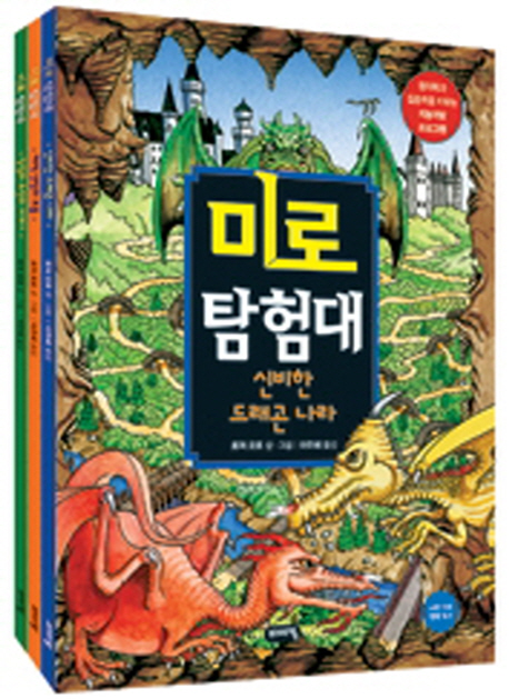 미로 탐험대 스페셜 3종 세트 (신비한 드래곤 나라 + 해적 선장의 보물 + 탐험과 도전의 세계사)