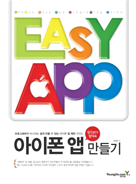 아이폰 앱 만들기 : 프로그래머가 아니어도 쉽게 만들 수 있는 아이폰 앱 제작 가이드 = Iphone easy app programing guide