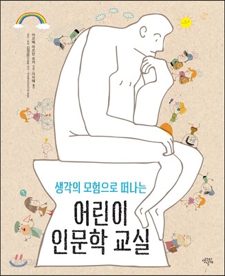 (생각의 모험으로 떠나는)어린이 인문학 교실