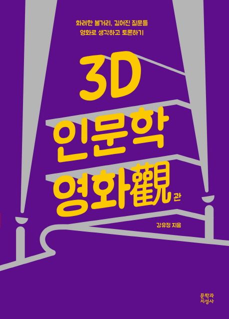 3D 인문학 영화觀  : 화려한 볼거리, 깊어진 질문들 영화로 생각하고 토론하기