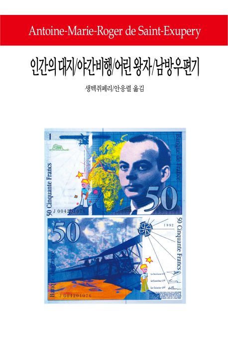 인간의대지/야간비행/어린왕자/남방우편기