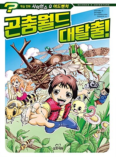 사이언스 Q 어드벤처 1 : 곤충월드 대탈출!